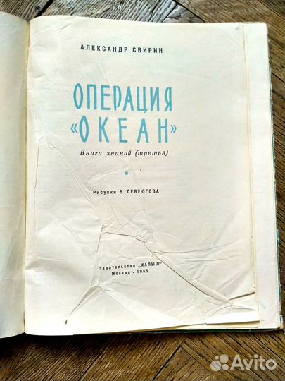 Свирин Книга знаний, Операция 