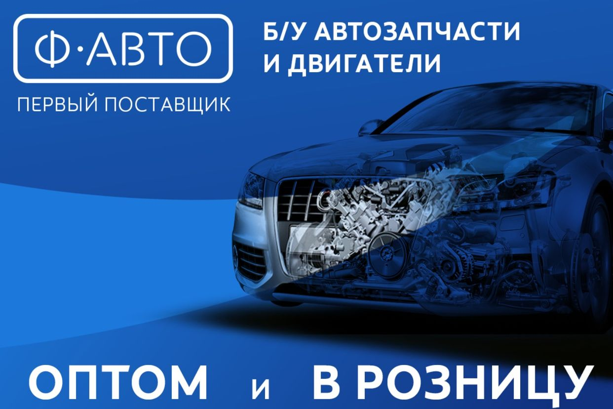 Ф-АВТО б/у автозапчасти Липецк. Профиль пользователя на Авито