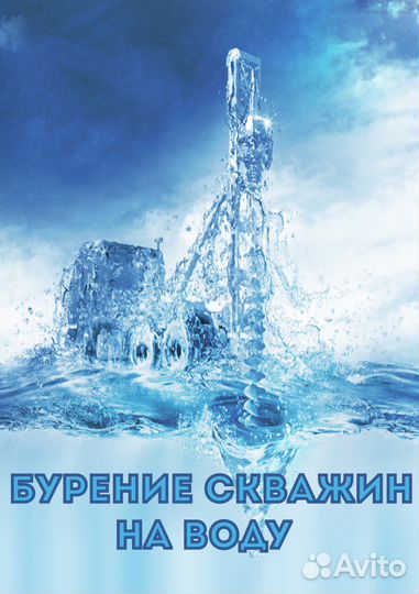 Бурение скважин на воду
