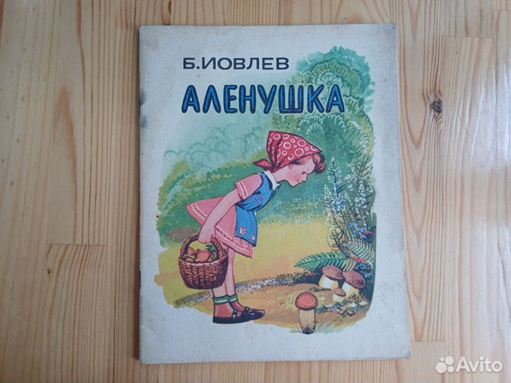 Иовлев Б. Алёнушка. Рисунки Н.Флоринского. 1973