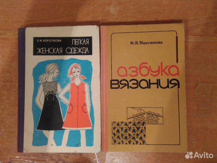 Книги по шитью и вязанию