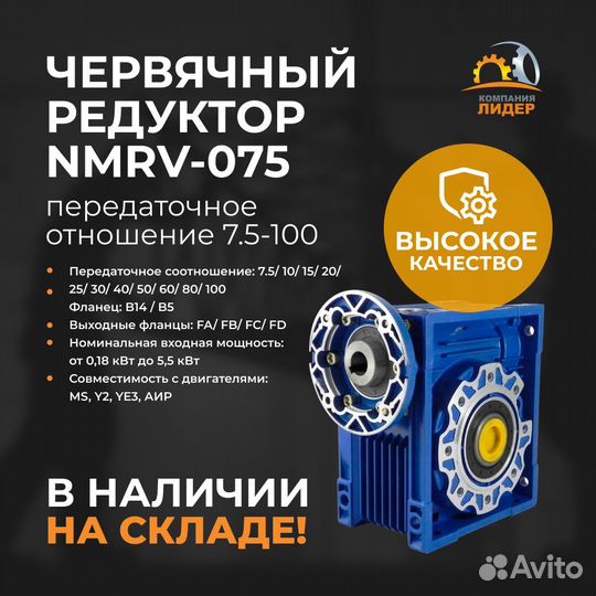 Редуктор nmrv075, передаточное отношение 7.5-100
