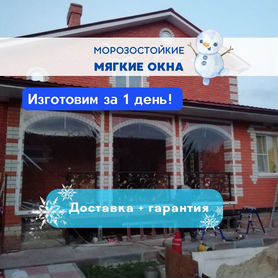 Мягкие Окна от Производителя Монтаж Гарантия