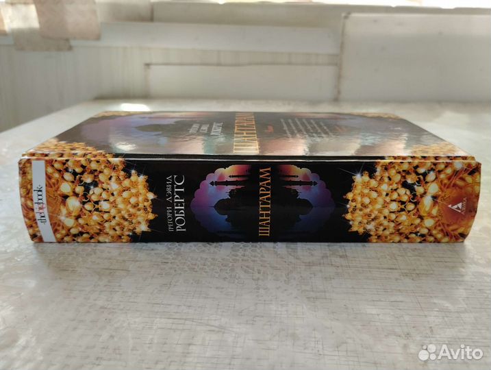 Дэвид Робертс. Шантарам