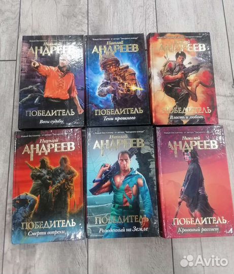 Книги Николай Андреев Победитель