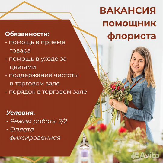 Помощник флориста