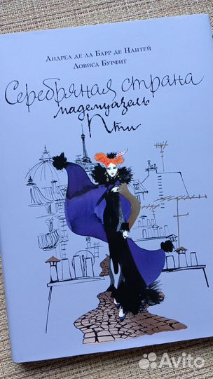 История мадемуазель Пти