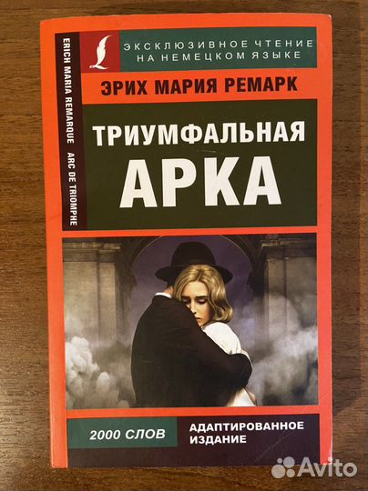 Триумфальная арка Э.М.Ремарк на нем.языке