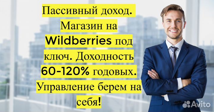 Готовый бизнес Wildberries под ключ, 80 годовых