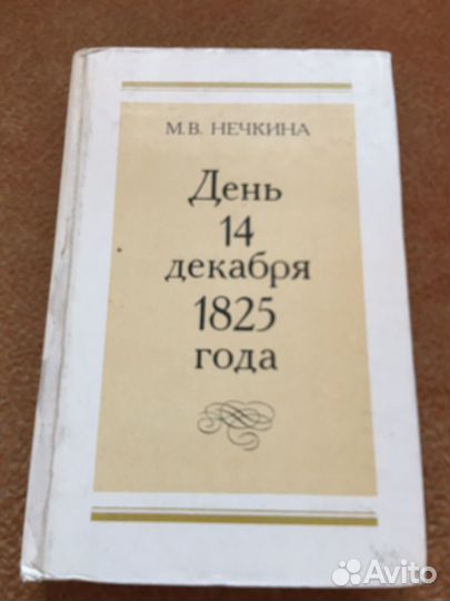 Нечкина. День 14 декабря 1825 г,изд.1975 г