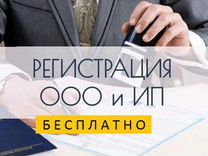 Регистрация ИП и ООО