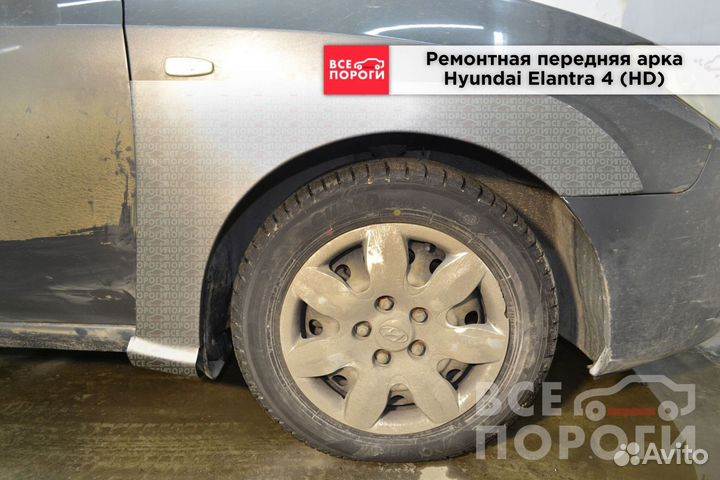 Hyundai Elantra IV (HD) арки