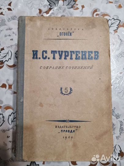 Тургенев собрание сочинений 1949 год