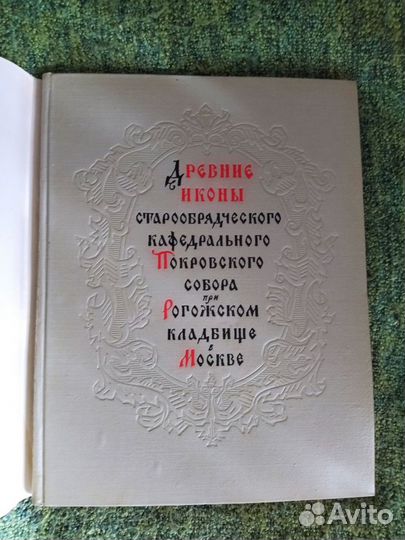 Старообрядческие иконы Альбом 1956 г