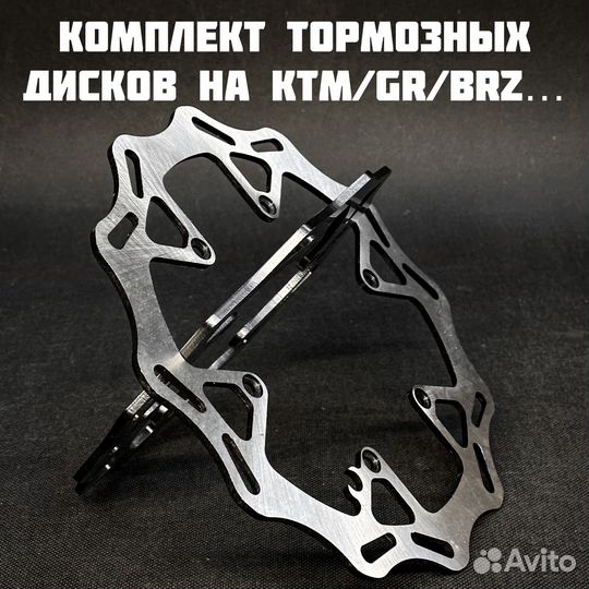 Тормозные диски на ktm/husqvarna/gr/brz/regulmoto