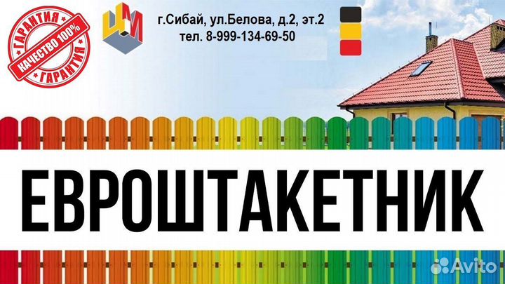 Евроштакетник