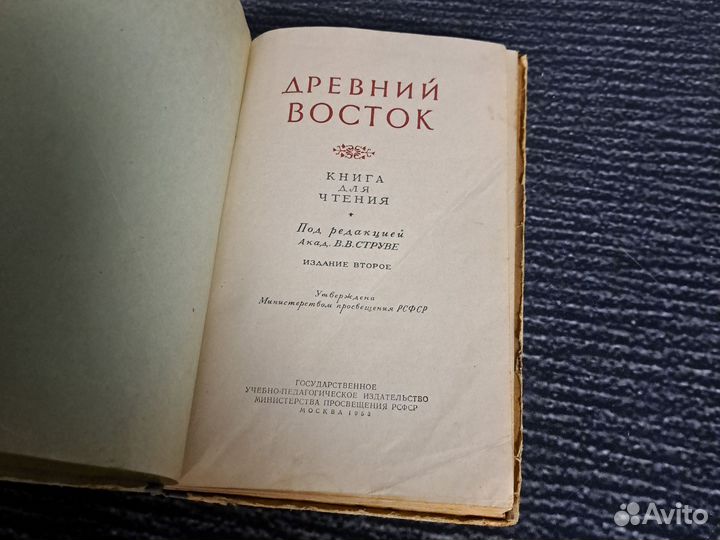 Книги Древний Восток. Под ред.В.В. Струве. 1953 г