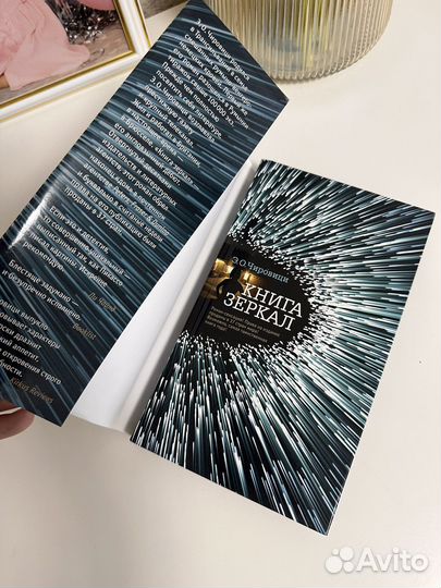 Книга Зеркал Э.О.Чаровици