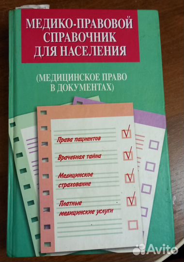 Медико-правовой справочник
