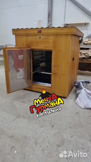 Коптильня 75