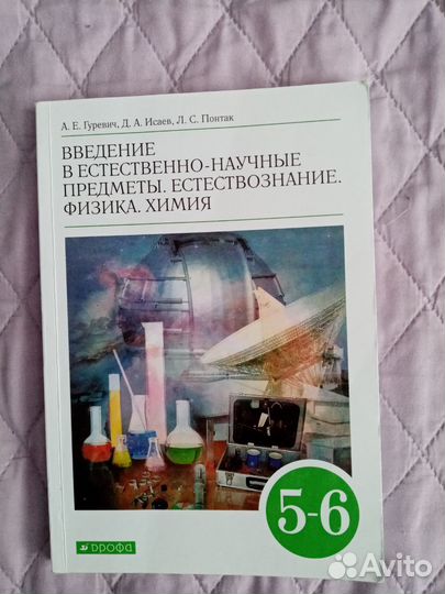 Продам учеб. Физика. Химия 5-6 кл
