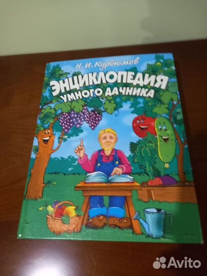 Книжки Энциклопедия умного дачника