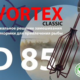 Венчик Vortex для рыболовной прикормки