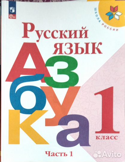 Азбука 1 класс горецкий