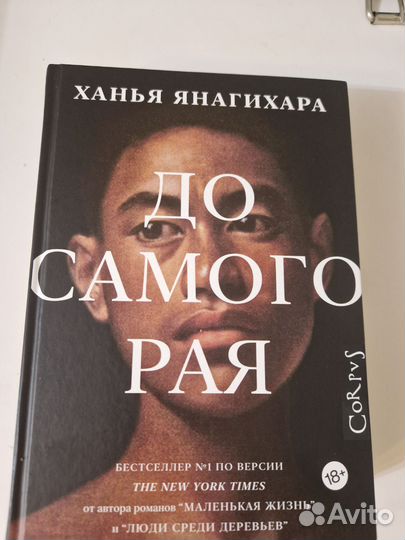 До самого рая Ханья Янагихара