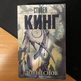 Книги стивена кинга и не только