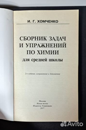 Сборник задач по химии для средней школы. Хомченко