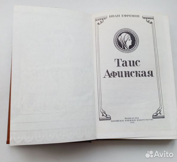 Таис Афинская 