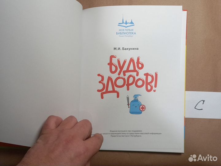 Будь здоров Бакунина Марина Ивановна