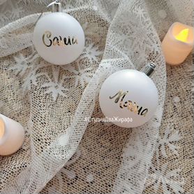 Новогодние ёлочные шарики с именами детей