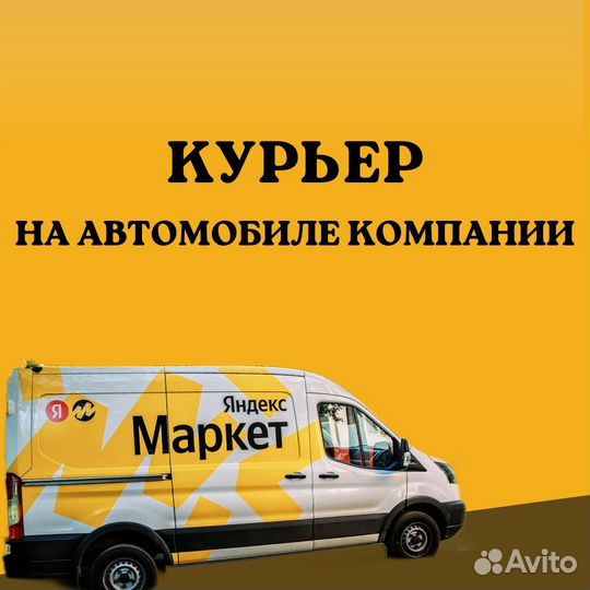 Курьер на авто компании