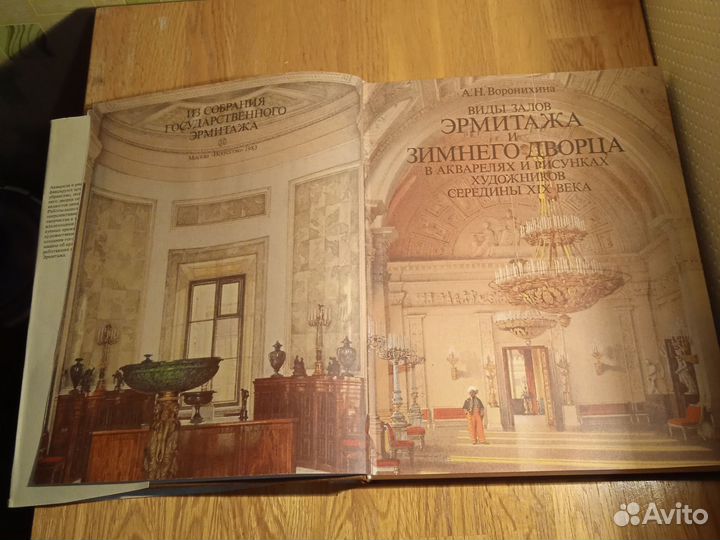 Книги. 1983,1959 г. А. Н.Воронихина Виды Эрмитажа