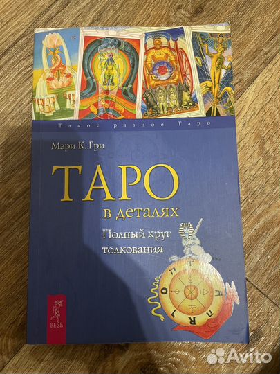 Книги по эзотерике и гаданию на Таро