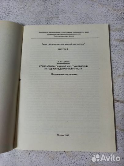 Собчик Л. Н. Методы психологической диагностики в