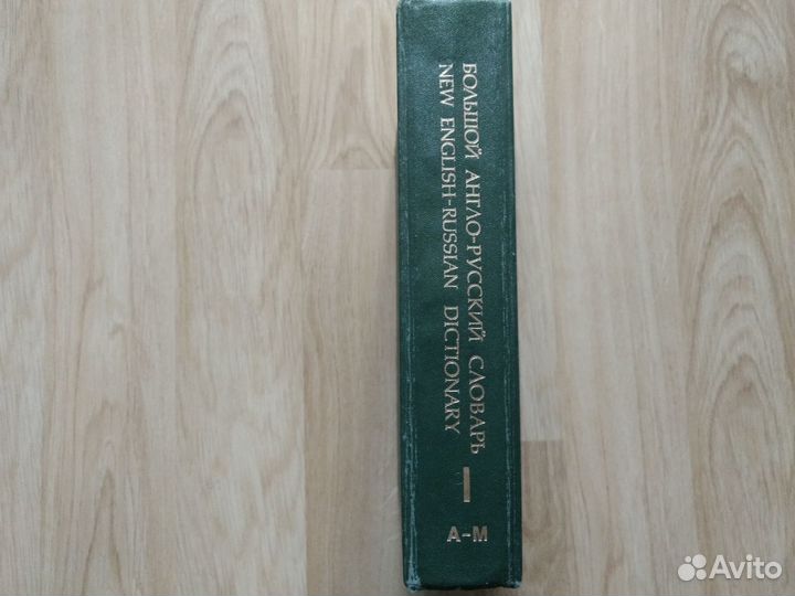 Большой англо-русский словарь том 1