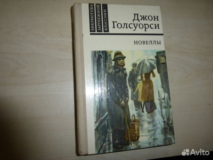 Джон Голсуорси. Новеллы 1981