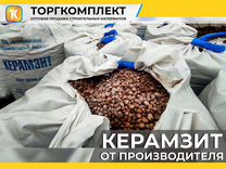 Керамзит от производителя с доставкой и самовывоз