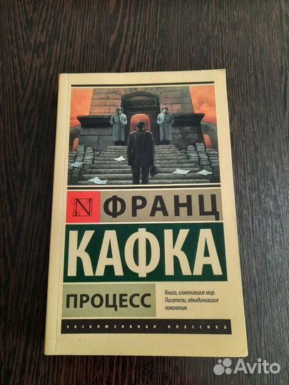 Книга Франц Кафка процесс