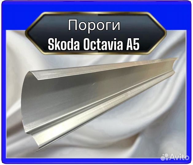 Порог Skoda Octavia A5