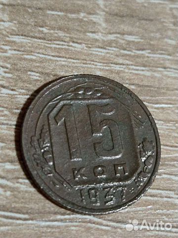 15 копеек 1937