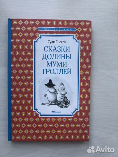 Книга Сказки Долины Муми-Троллей