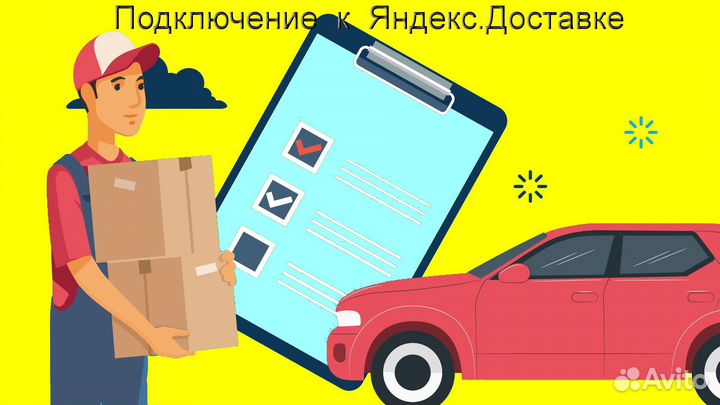 Подработка курьером Яндекс со свои авто регистраци