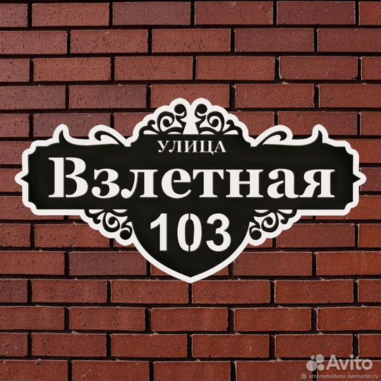 Адресная табличка на дом