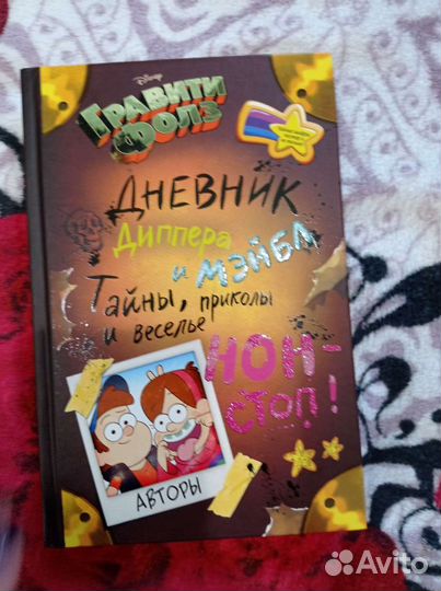 Дневник диппера и мэйбл