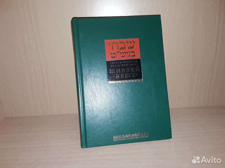 Шивхей Бешт. Хвалы Исраэлю Бааль-Шем-Тову