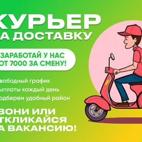 Курьер с ежедневными выплатами